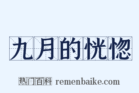 九月的恍惚是什么意思的图片